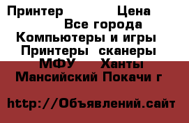 Принтер HP A426 › Цена ­ 2 000 - Все города Компьютеры и игры » Принтеры, сканеры, МФУ   . Ханты-Мансийский,Покачи г.